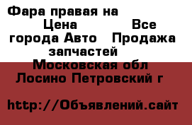 Фара правая на BMW 525 e60  › Цена ­ 6 500 - Все города Авто » Продажа запчастей   . Московская обл.,Лосино-Петровский г.